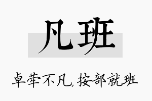 凡班名字的寓意及含义