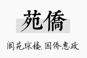 苑侨名字的寓意及含义