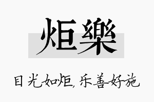 炬乐名字的寓意及含义