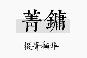 菁镛名字的寓意及含义