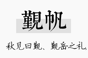 觐帆名字的寓意及含义