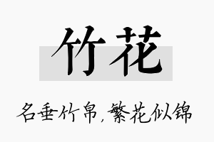 竹花名字的寓意及含义