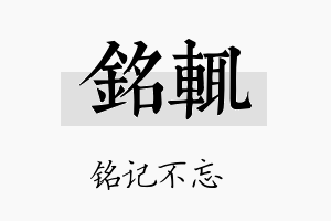 铭辄名字的寓意及含义