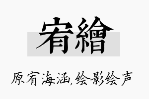 宥绘名字的寓意及含义