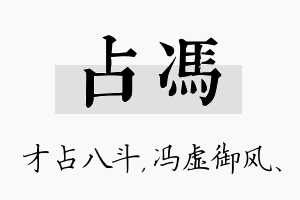 占冯名字的寓意及含义