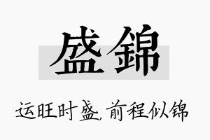 盛锦名字的寓意及含义