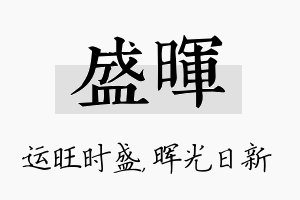 盛晖名字的寓意及含义