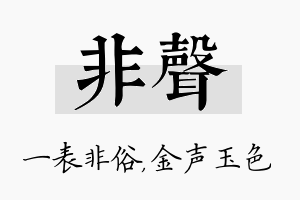 非声名字的寓意及含义