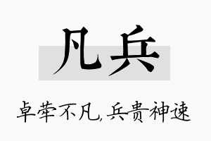 凡兵名字的寓意及含义