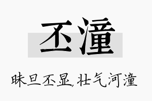 丕潼名字的寓意及含义