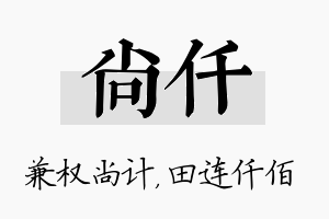 尚仟名字的寓意及含义