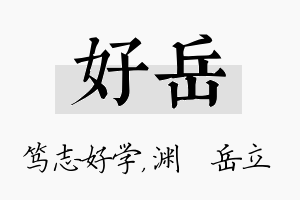 好岳名字的寓意及含义