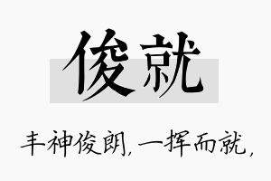 俊就名字的寓意及含义