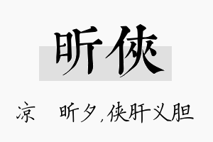 昕侠名字的寓意及含义