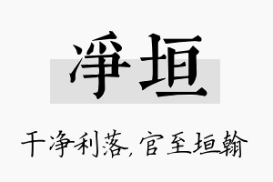 净垣名字的寓意及含义