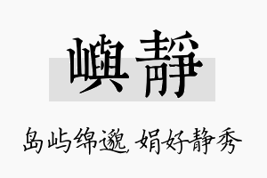 屿静名字的寓意及含义