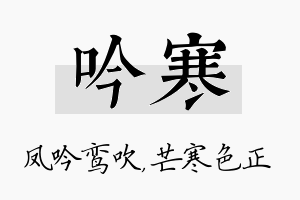 吟寒名字的寓意及含义