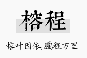 榕程名字的寓意及含义