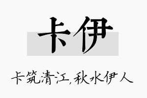 卡伊名字的寓意及含义