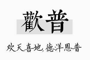 欢普名字的寓意及含义