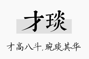 才琰名字的寓意及含义