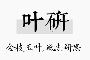 叶研名字的寓意及含义