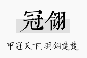 冠翎名字的寓意及含义