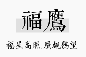 福鹰名字的寓意及含义