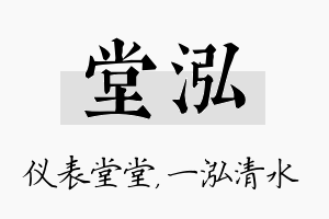 堂泓名字的寓意及含义