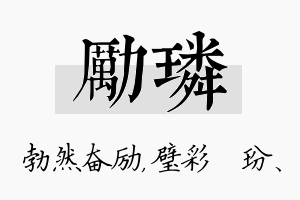 励璘名字的寓意及含义