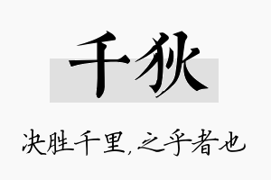 千狄名字的寓意及含义