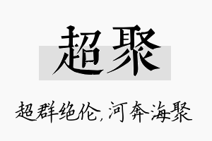 超聚名字的寓意及含义