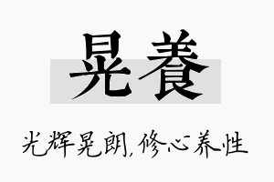 晃养名字的寓意及含义