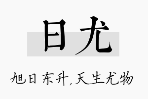 日尤名字的寓意及含义