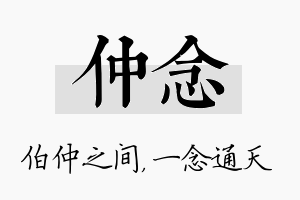 仲念名字的寓意及含义