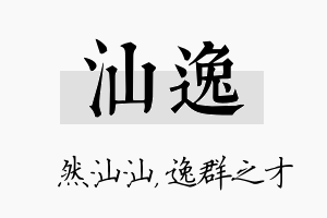 汕逸名字的寓意及含义