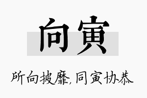 向寅名字的寓意及含义