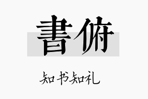 书俯名字的寓意及含义