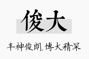 俊大名字的寓意及含义