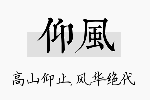 仰风名字的寓意及含义