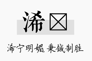 浠铖名字的寓意及含义