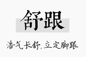 舒跟名字的寓意及含义