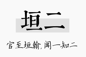 垣二名字的寓意及含义