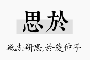 思於名字的寓意及含义