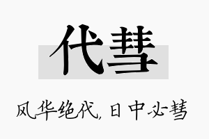 代彗名字的寓意及含义