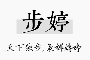 步婷名字的寓意及含义