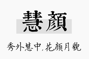 慧颜名字的寓意及含义