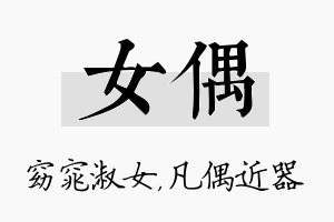 女偶名字的寓意及含义