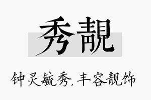 秀靓名字的寓意及含义