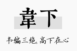 韦下名字的寓意及含义